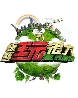 喜剧实验室综艺在线观看